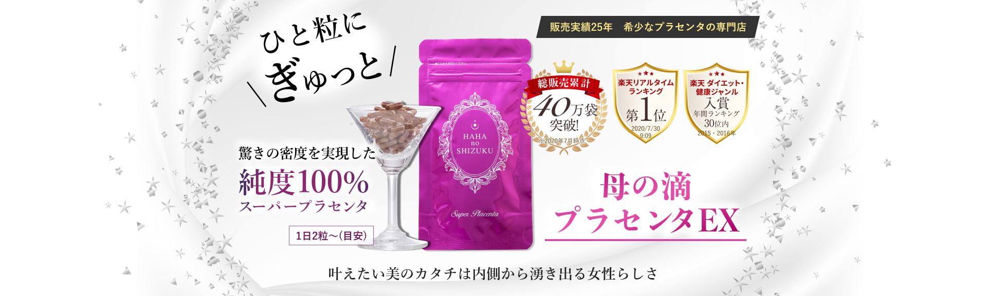 母の滴プラセンタEXの商品画像