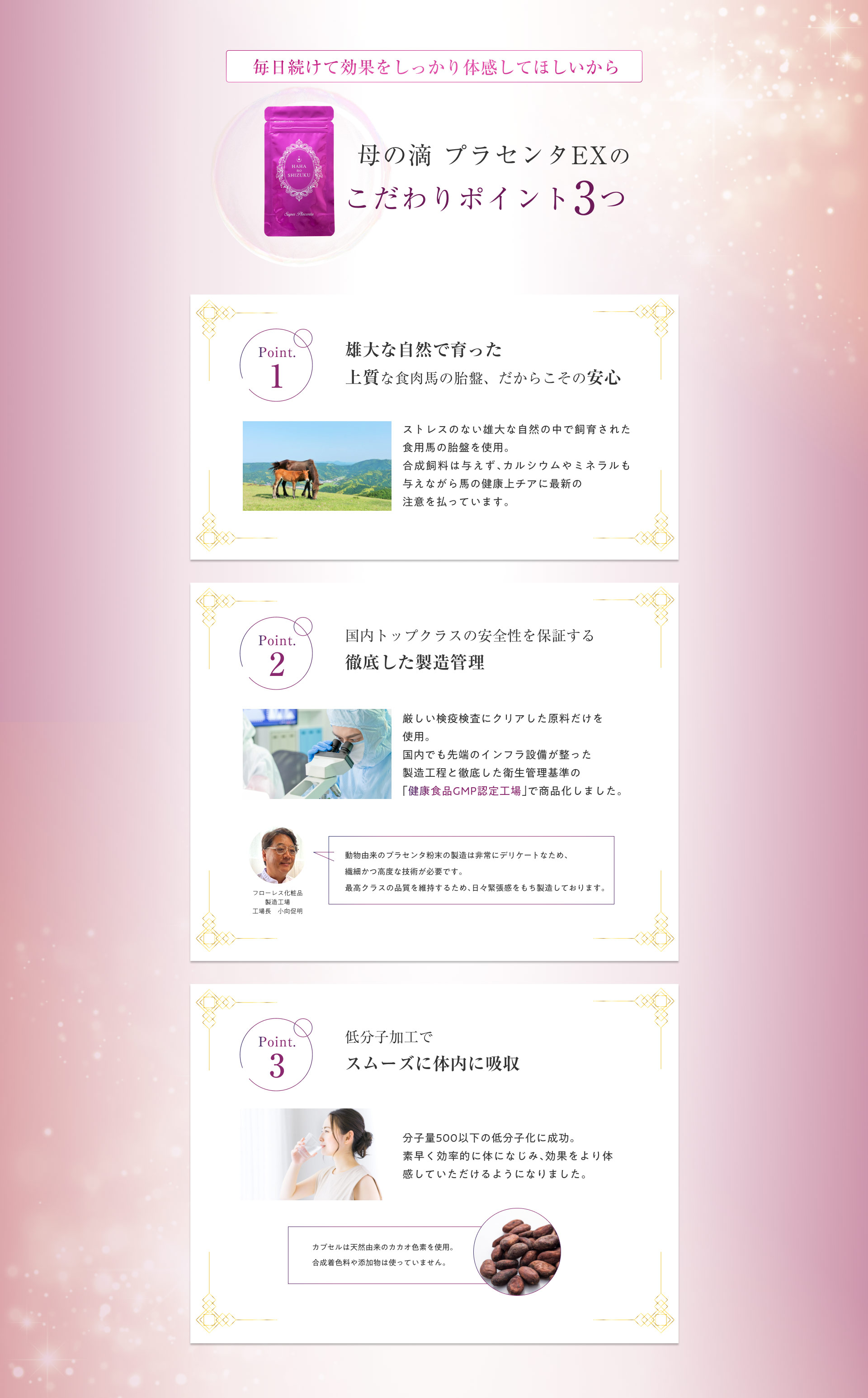 母の滴プラセンタEXのこだわりポイント3つ