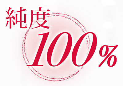 純度100%