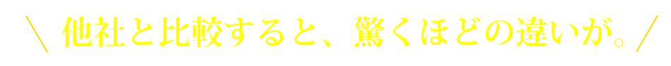 他社と比較すると、驚くほどの違いが。