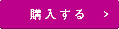 購入する