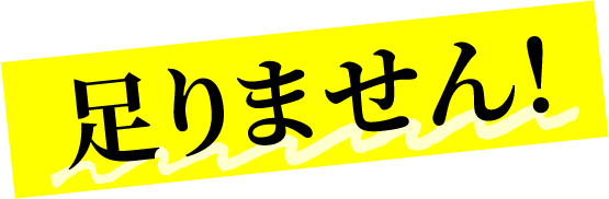 足りません
