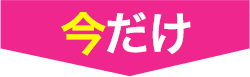 今だけ