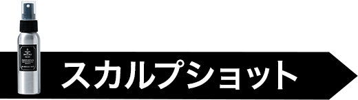 スカルプショット