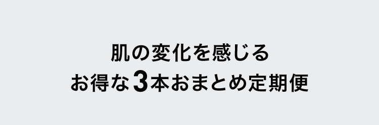 肌の変化を感じるお得な3本おまとめ定期便