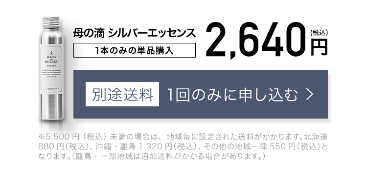 母の滴 シルバーエッセンス1本のみの単品購入