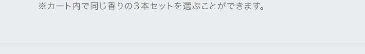 ※カート内で同じ香りの３本セットを選ぶことができます。