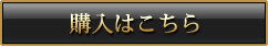 母の滴シルバーエッセンス購入ボタン