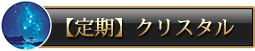シルバーエッセンス定期_クリスタル購入ボタン
