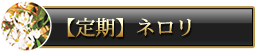 シルバーエッセンス定期_ネロリ購入ボタン