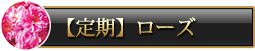 シルバーエッセンス定期_ローズ購入ボタン