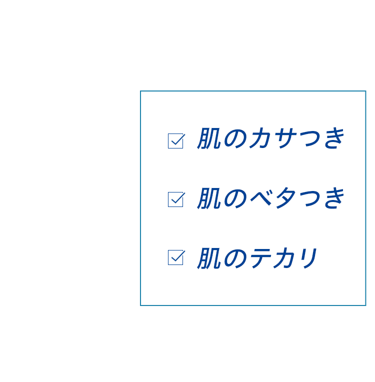 肌のカサつき、肌のベタつき、肌のテカリ