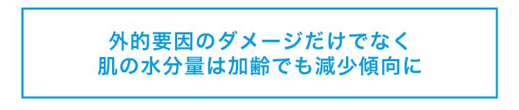外的要因のダメージだけでなく肌の水分量は加齢でも減少傾向に
