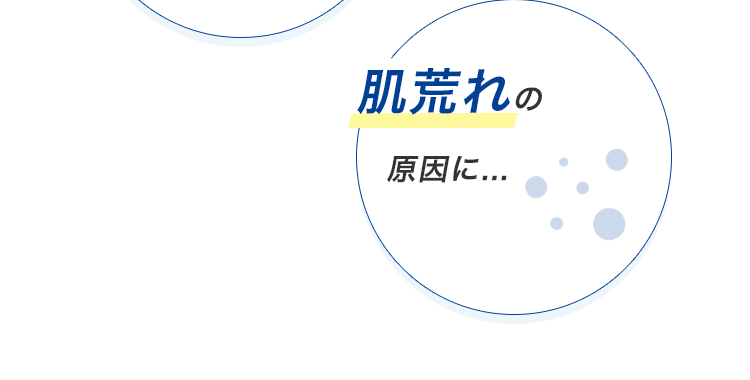 吹き出物の原因に...