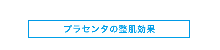 プラセンタの整肌効果