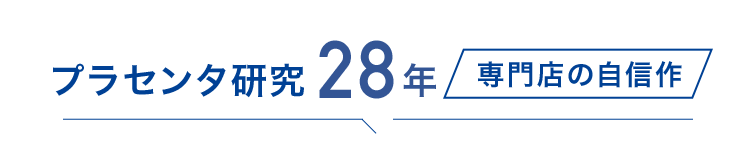 プラセンタ研究25年専門店の自信作