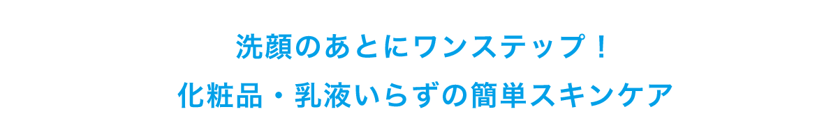 洗顔のあとにワンステップ！化粧品・乳液いらずの簡単スキンケア