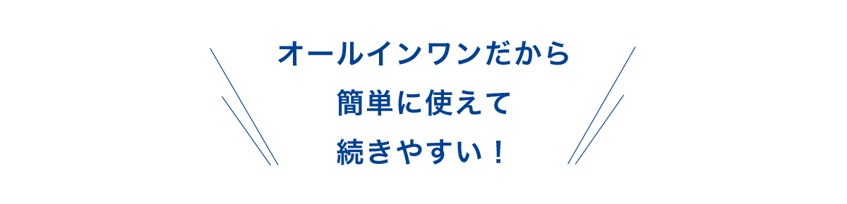 オールインワンだから簡単に使えて続きやすい！