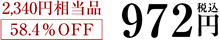 2,340円相当品 58.4%OFF 972円