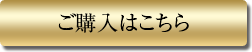 母の滴サラブレッド100トライアル購入ボタン