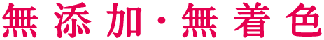無添加･無着色