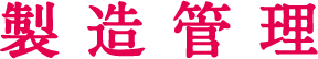 製造管理