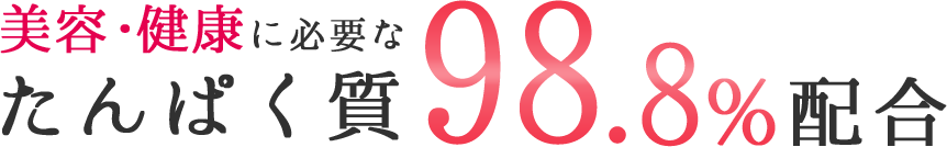 美容･健康に必要なたんぱく質98.8%配合