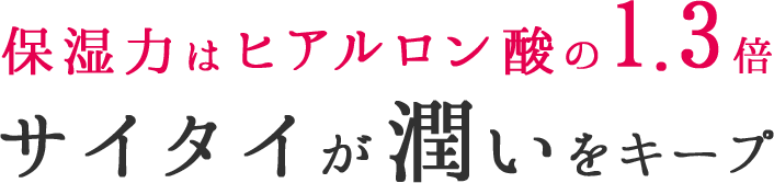 保湿力はヒアルロン酸の1.3倍 サイタイが潤いをキープ