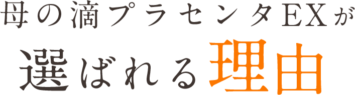 母の滴プラセンタEXが選ばれる理由