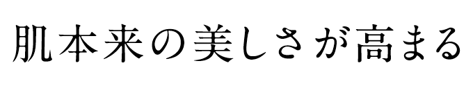 肌本来の美しさが高まる