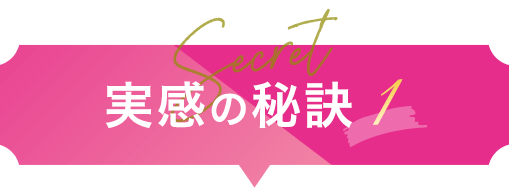実感の秘訣1