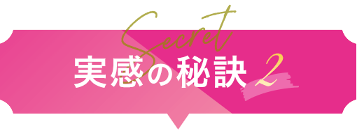 実感の秘訣2
