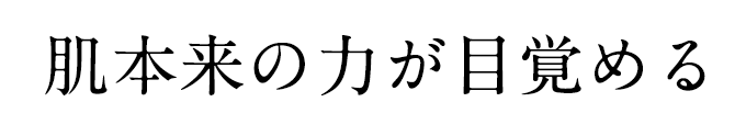 肌本来の力が目覚める