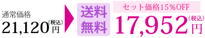 通常価格19,200円(税別)セット価格15%OFF16,320円(税別)送料無料