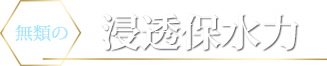 浸透保水力