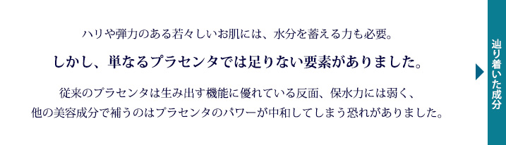 プラセンタだけでは足りない要素がありました