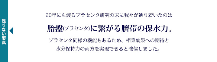 辿り着いたのは胎盤に繋がる臍帯の保水力