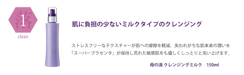 母の滴 美活ステップ クレンジングミルク