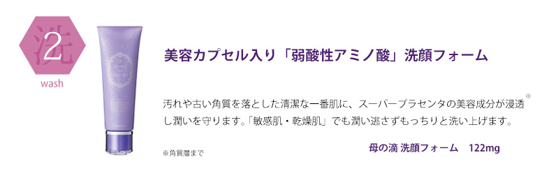 母の滴 美活ステップ 洗顔フォーム