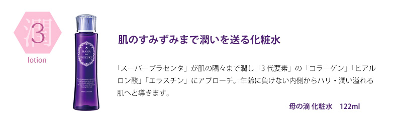 母の滴 美活ステップ 化粧水