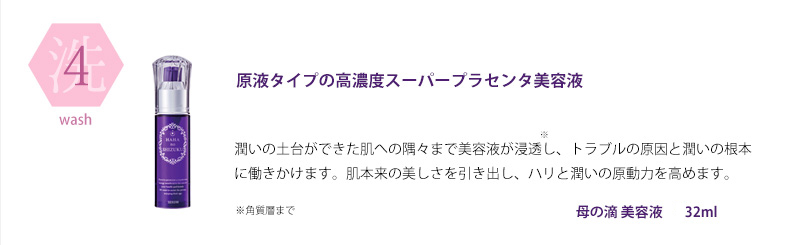 母の滴 美活ステップ 美容液