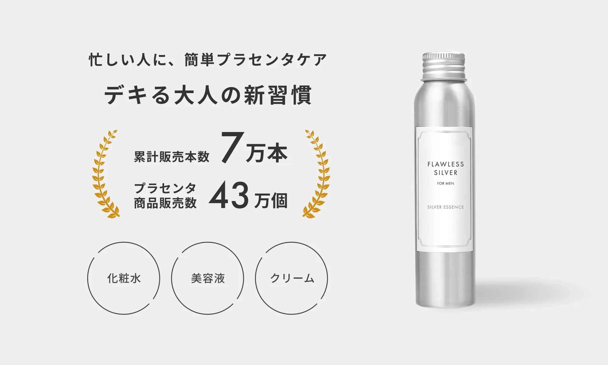 シルバーエッセンス｜Flawless Cosmetics《公式サイト》
