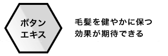ボタンエキス