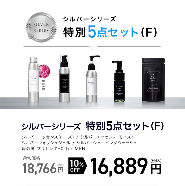 シルバーシリーズ特別5点セット(F)｜Flawless Cosmetics《公式サイト》