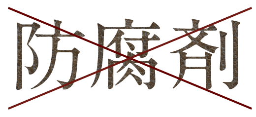 防腐剤不使用