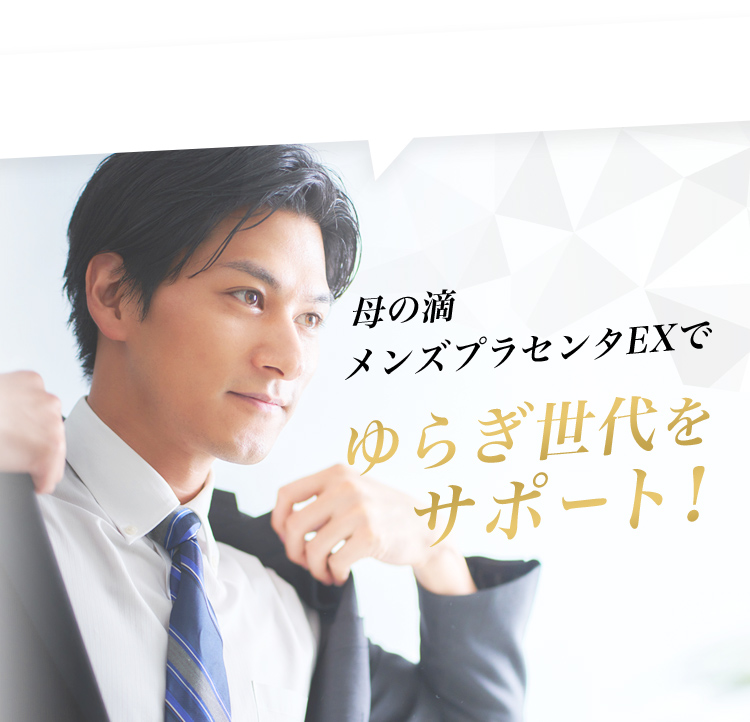 母の滴　プラセンタ　EX　60カプセル　１袋　送料無料　