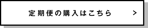 定期便の購入はこちら