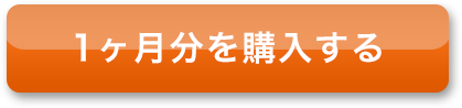 1ヶ月分を購入する