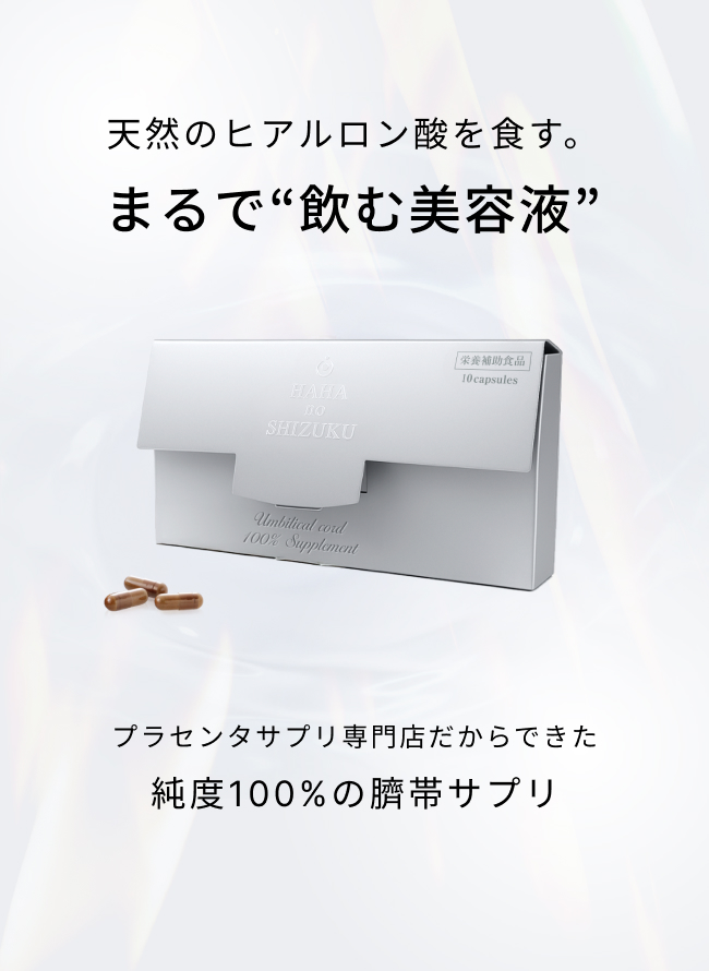 母の滴　臍帯100 3個セット 母の滴 臍帯100｜Flawless Cosmetics《公式サイト》