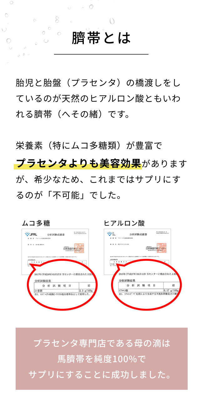 母の滴 臍帯100｜Flawless Cosmetics《公式サイト》